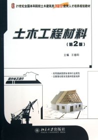 土木工程材料(第2版21世紀全國院校土木建筑類創(chuàng)新型應(yīng)用人才培養(yǎng)規(guī)劃教材)
