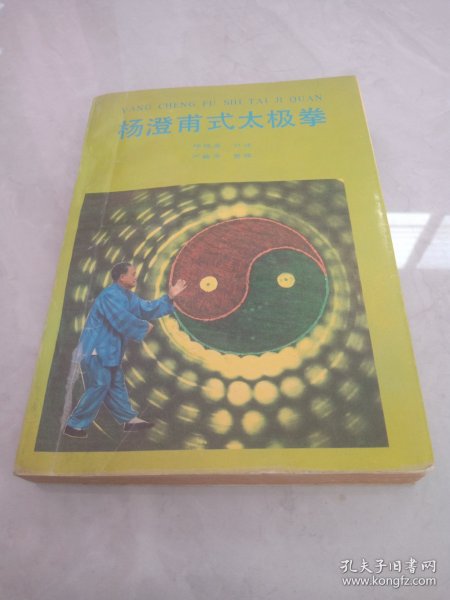 杨澄甫式太极拳（1993年一版一印）附永年杨澄甫先生太极拳架式和杨氏太极拳路线图
