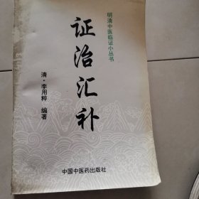 证治汇补