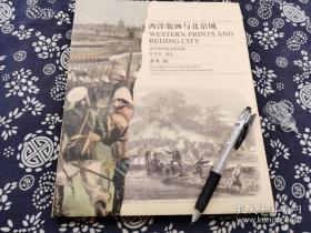 稀缺古版画资料《西洋版画与北京城》软精装 九五成新 230页，四川美术出版社、2007年版，26*22公分，北京古城形象 街道 店铺 战争场景 十九世纪战船 中国港口 寺庙 书展示的大量欧洲版画原作，呈现双重历史：一是晚清帝国与西方列强的抗争，一是法国19世纪原版石印画与铜版画。换句话说，我们将会看见西洋人怎样描绘中国的故事