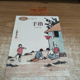 手指五年级下册丰子恺著插图版人教版课文作家作品系列同名作品收入统编语文课文