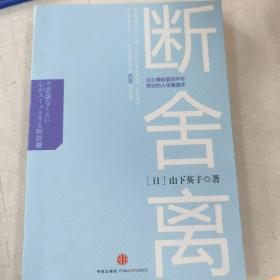 断舍离：让心情轻盈到不可思议的人生整理术