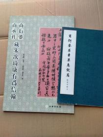 商衍鎏商承祚藏朱次琦康有为信翰.商衍鎏书章草急就篇