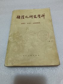 顾恺之研究资料 品相如图