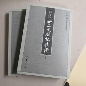 廿二史劄记校证：中国史学基本典籍丛刊