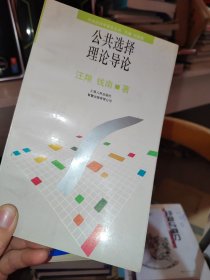 公共選擇理論導(dǎo)論【有少劃線】