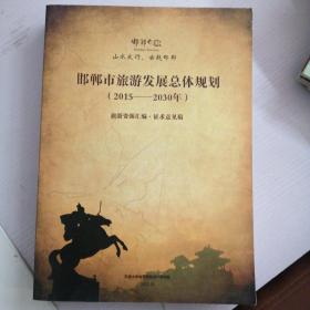 邯郸市旅游发展总体规划2015—2035年
