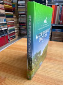 科学植物园建设的理论与实践（第二版） 精装