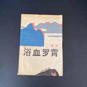 浴血罗霄