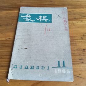 145《象棋》1965年第11期，总第115期