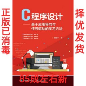 C程序设计：基于应用导向与任务驱动的学习方法