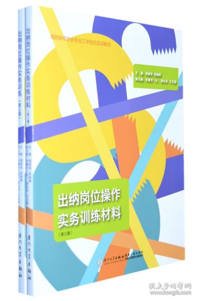 出纳岗位操作实务训练（含实训材料 第三版）/高职高专财会专业工学结合实训教材