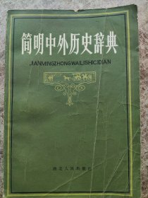 《简明中外历史辞典》