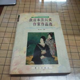 获日本芥川奖作家作品选