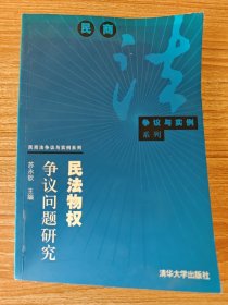 民法物权争议问题研究