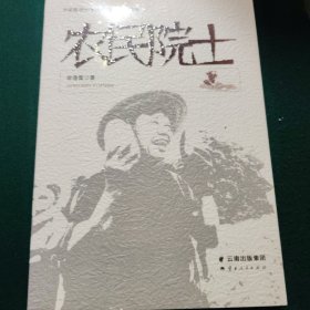农民院士