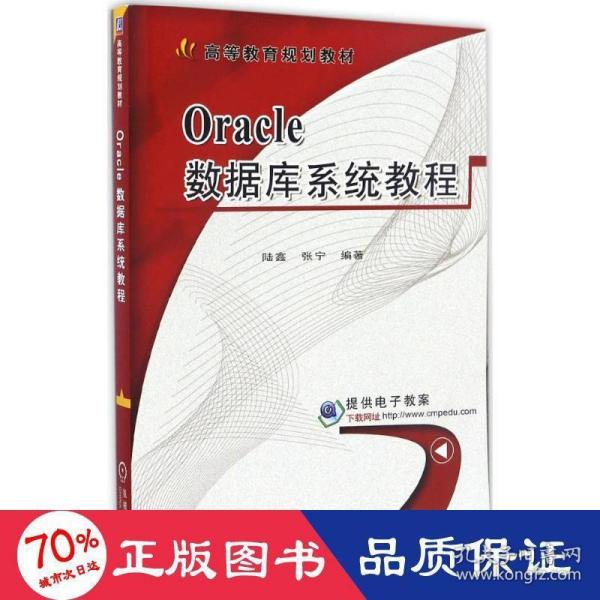 Oracle数据库系统教程