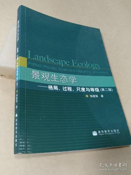 景观生态学：格局、过程、尺度与等级（第二版）