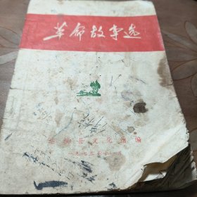 革命故事选