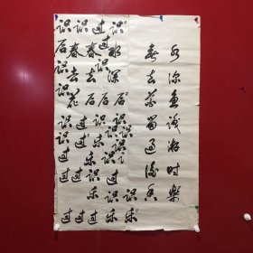 邹积范-书法【132】折痕、破损