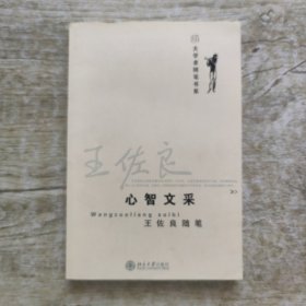 心智文采：王佐良随笔