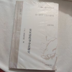 宋至清代身分法研究