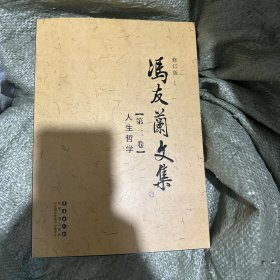 冯友兰文集（修订版 套装1-12卷）