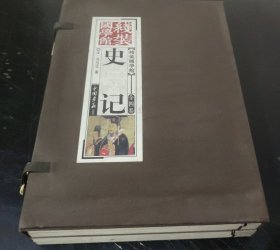 线装国学馆 : 史记 (全四卷)