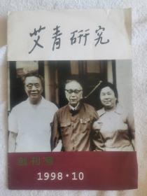 艾青研究（创刊号）