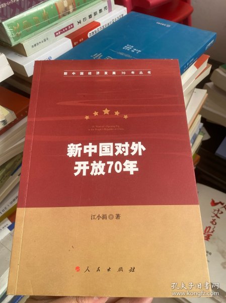 新中国对外开放70年（新中国经济发展70年丛书）