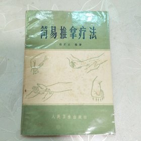 简易推拿疗法