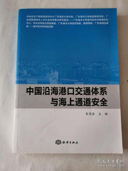 中国沿海港口交通体系与海上通道安全