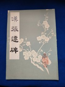 汉张迁碑