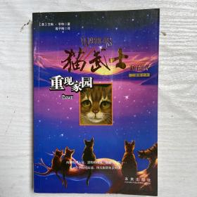 猫武士二部曲之3：重现家园