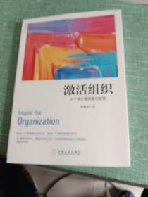 激活组织：从个体价值到集合智慧