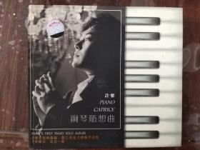 许乐 钢琴随想曲（1CD ）