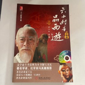 六小龄童品西游（下）（全新版）