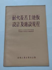 耐火（菱苦土）地板设计及铺设规程