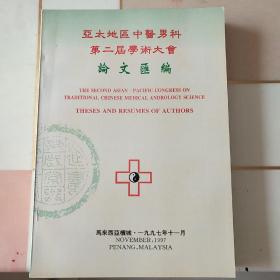 亚太地区中医男科第二届学术大会论文汇编...