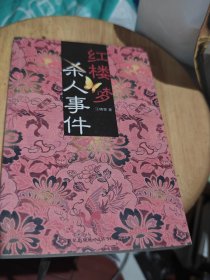 红楼梦杀人事件