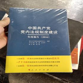 中国共产党党内法规制度建设年度报告（2016）