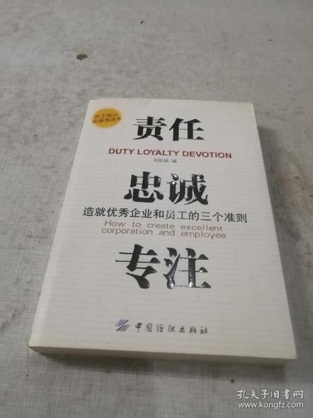 责任、贵诚、专注：造就优秀企业和员工的三个准则