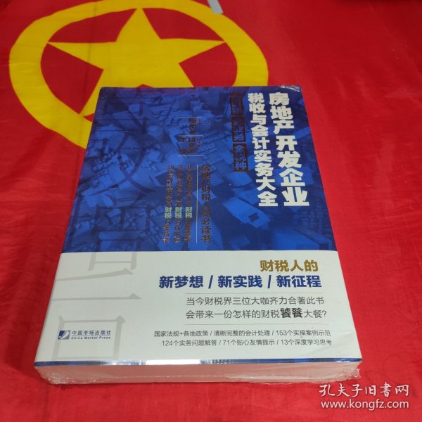 房地产开发企业税收与会计实务大全