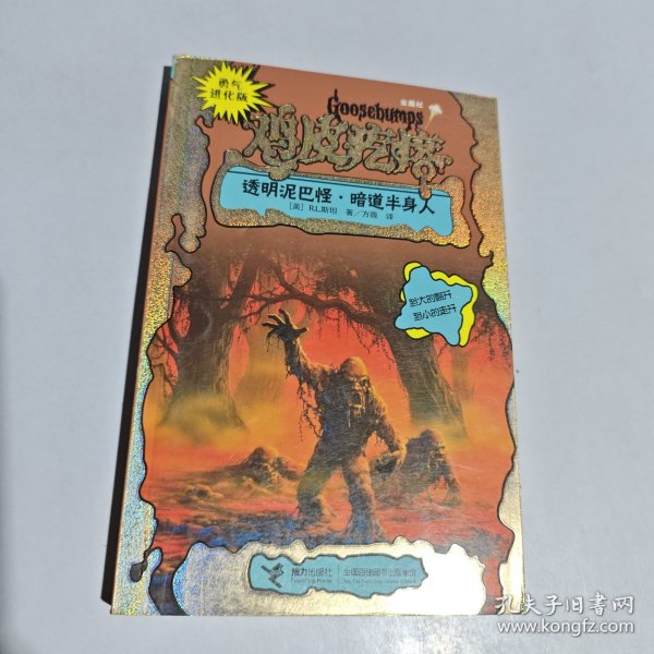 勇气进化版鸡皮疙瘩金魔杖：透明泥巴怪 & 