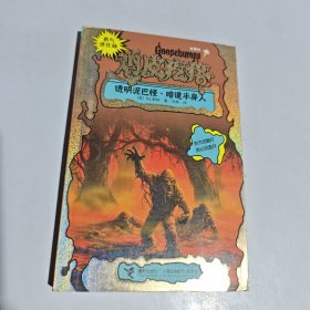 勇气进化版鸡皮疙瘩金魔杖：透明泥巴怪 & 