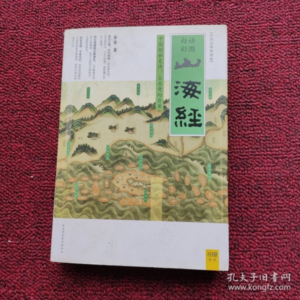 山海经：中国创世史诗，上古奇幻巨著