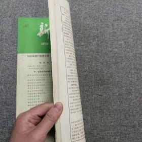 新医学 1986年第17卷第9期