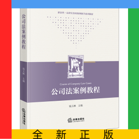 公司法案例教程