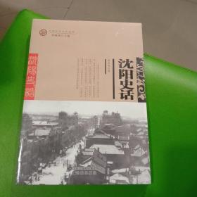 沈阳历史文化丛书——全十册