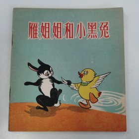 老版极品连环画：48开本彩色老版连环画:《雁姐姐和小黑兔》